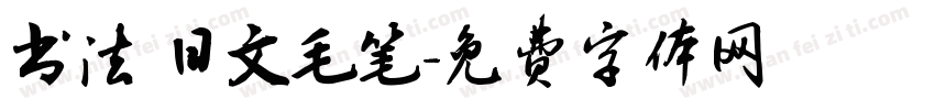 书法 日文毛笔字体转换